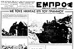 «Με τους νικητάς επί του Γράμμου».
